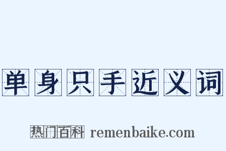 单身只手近义词是什么意思的图片